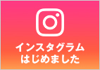 インスタグラムはじめました