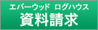 ログハウス資料請求