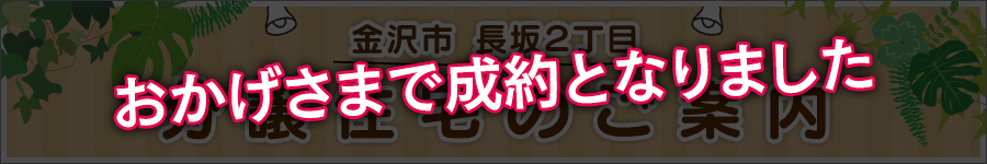 分譲住宅のご案内