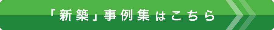 「新築」事例集はこちら