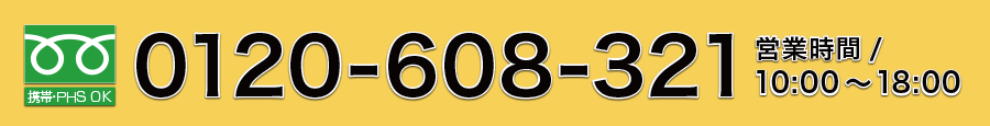 0120-608-321