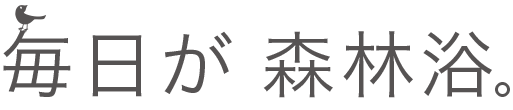 毎日が森林浴。