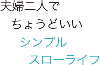 夫婦二人でちょうどいいシンプルスローライ